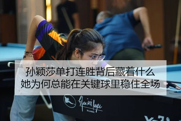 sun-ying-sha-dan-da-lian-sheng-bei-hou-cang-zhe-shen-me-ta-wei-he-zong-neng-zai-guan-jian-qiu-li-wen-zhu-quan-chang-3-566.jpg